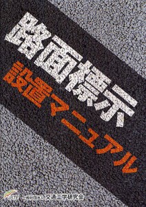 路面標示設置マニュアル