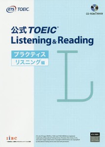 公式TOEIC Listening & Readingプラクティス リスニング編