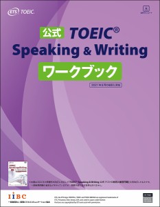 公式TOEIC Speaking & Writingワークブック/ＥＴＳ