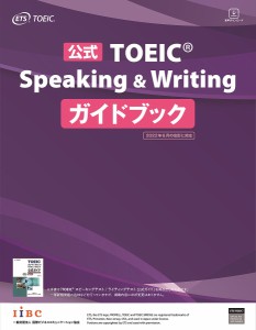 公式TOEIC Speaking & Writingガイドブック/ＥＴＳ