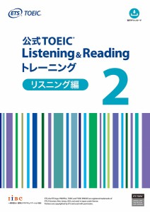 公式TOEIC Listening & Readingトレーニング リスニング編2/ＥＴＳ