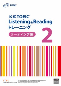 公式TOEIC Listening & Readingトレーニング リーディング編2/ＥＴＳ