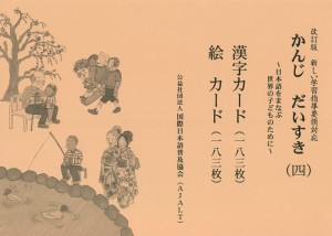 かんじだいすき〈四〉漢字カード・絵カード 日本語をまなぶ世界の子どものために/国際日本語普及協会