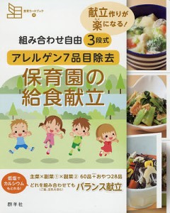 組み合わせ自由3段式アレルゲン7品目除去保育園の給食献立 献立作りが楽になる!