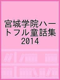 宮城学院ハートフル童話集 2014/第６回「宮城学院ハートフル童話賞」実行委員会