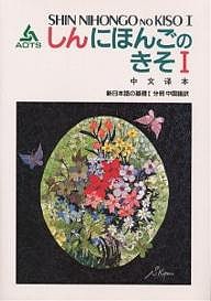 新日本語の基礎 1 分冊中国語訳/海外技術者研修協会