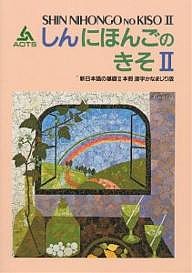 新日本語の基礎 2 本冊漢字かなまじり版/海外技術者研修協会