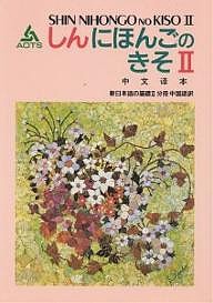 新日本語の基礎 2 分冊中国語訳/海外技術者研修協会