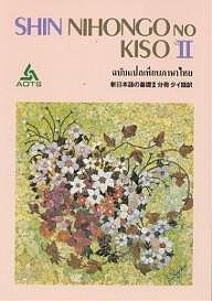 新日本語の基礎 2 分冊タイ語訳/海外技術者研修協会