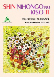 新日本語の基礎 2 分冊スペイン語訳/海外技術者研修協会