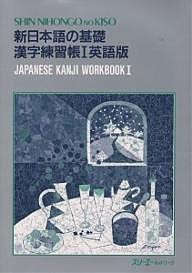 新日本語の基礎 1 漢字練習帳 英語版/スリーエーネットワーク日本語教材開発室