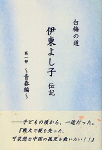 伊東よし子伝記 白梅の道 第1部/木島輝美