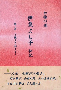 伊東よし子伝記 白梅の道 第2部/木島輝美