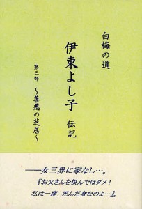 伊東よし子伝記 白梅の道 第3部/木島輝美