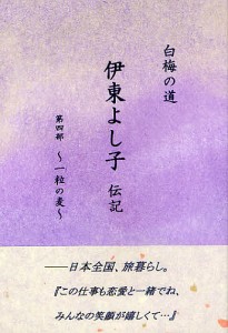 伊東よし子伝記 白梅の道 第4部/木島輝美