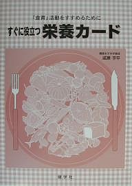 すぐに役立つ栄養カード 「食育」活動をすすめるために/成瀬宇平