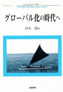 グローバル化の時代へ/清水透