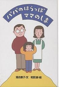 パパのはらっぱママのしま/落合恵子/和田誠