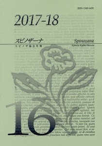 スピノザーナ スピノザ協会年報 16(2017-18)