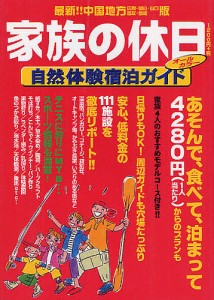 家族の休日　自然体験宿泊ガイド/吉備人出版編集室