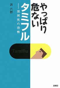 やっぱり危ないタミフル 突然死の恐怖/浜六郎