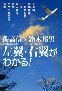 左翼・右翼がわかる!/佐高信/鈴木邦男