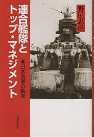 連合艦隊とトップ・マネジメント　日本海軍の戦訓/野尻忠邑