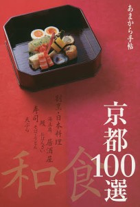 京都和食100選