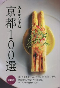 京都100選