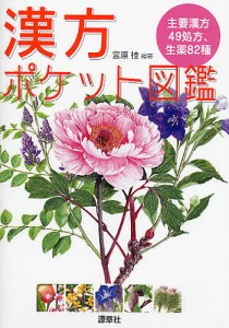 漢方ポケット図鑑 主要漢方49処方、生薬82種/宮原桂