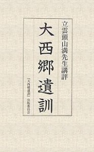 大西郷遺訓　立雲頭山満先生講評/『大西郷遺訓』出版委員会