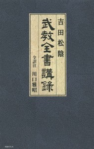 吉田松陰武教全書講録/吉田松陰/川口雅昭