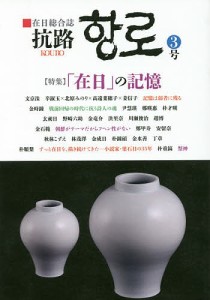 抗路 在日総合誌 3号(2016年12月)/文京洙/委員趙博/委員丁章