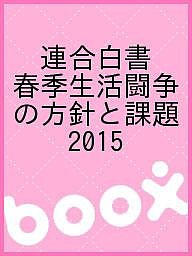 連合白書　春季生活闘争の方針と課題　２０１５/日本労働組合総連合会