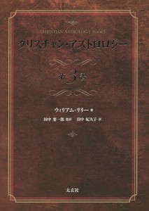 クリスチャン・アストロロジー 第3書/ウィリアム・リリー/田中要一郎/田中紀久子