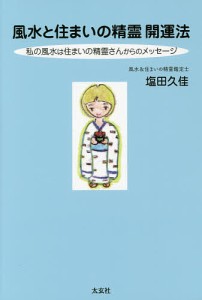 風水と住まいの精霊開運法 私の風水は住まいの精霊さんからのメッセージ/塩田久佳