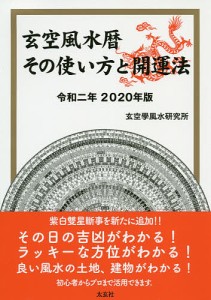 玄空風水暦その使い方と開運法 令和2年/玄空學風水研究所