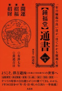 〈鍾福堂〉通書 一年の縁起のよい日が一目でわかる便利な暦 2021年版/山道帰一