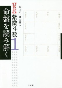 〈秘訣〉紫微斗数 1/張玉正/林秀靜