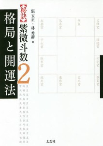 〈秘訣〉紫微斗数 2/張玉正/林秀靜