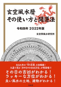 玄空風水暦その使い方と開運法 令和4年/玄空學風水研究所