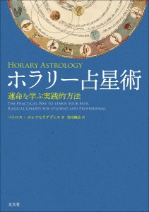 ホラリー占星術 運命を学ぶ実践的方法/ペトロス・エレフセリアディス/皆川剛志