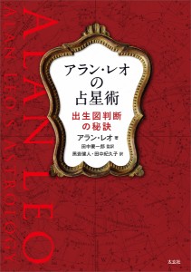 アラン・レオの占星術 出生図判断の秘訣/アラン・レオ/田中要一郎/黒岩健人