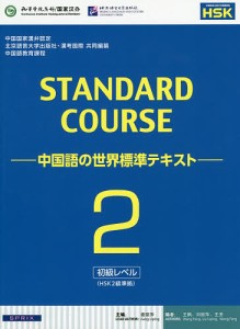 スタンダードコース中国語 中国語の世界標準テキスト 2/姜麗萍