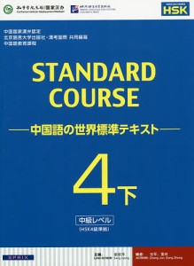 スタンダードコース中国語 中国語の世界標準テキスト 4下/姜麗萍