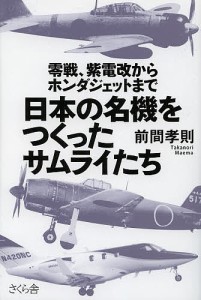 日本の名機をつくったサムライたち 零戦、紫電改からホンダジェットまで/前間孝則