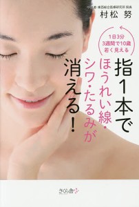 指1本でほうれい線・シワ・たるみが消える! 1日3分3週間で10歳若く見える/村松努