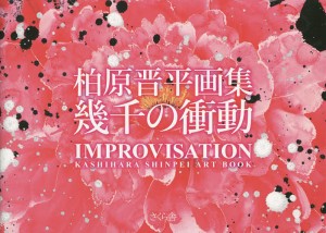 幾千の衝動 柏原晋平画集/柏原晋平