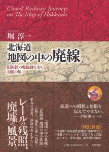 北海道地図の中の廃線 旧国鉄の廃線跡を歩く追憶の旅/堀淳一