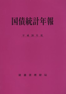 国債統計年報 平成26年度/財務省理財局